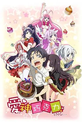 爱神巧克力进行时