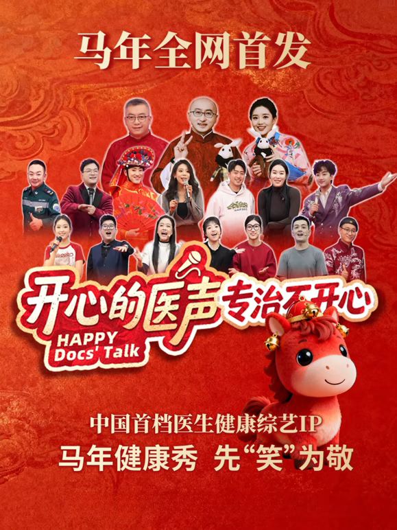 开心的医声综艺