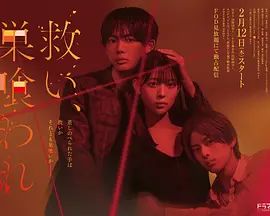 乞救之噬，覆食殆尽电视剧