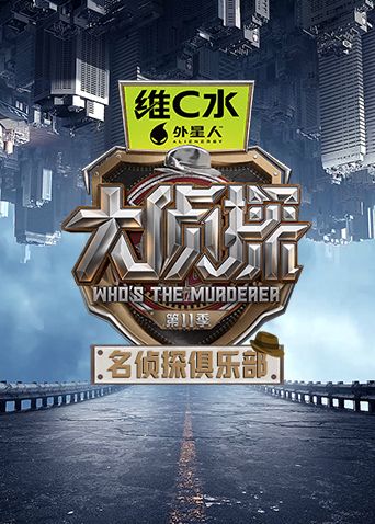 名侦探俱乐部第十一季综艺