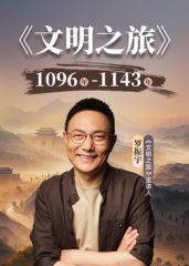 文明之旅第三季综艺