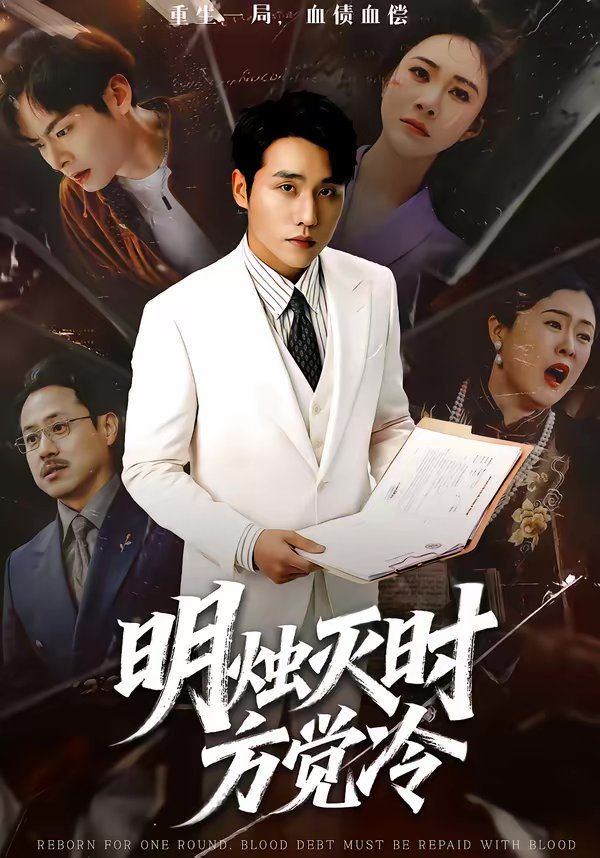 明烛灭时方觉冷